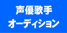 声優歌手オーディション
